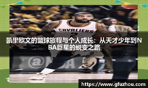 凯里欧文的篮球旅程与个人成长：从天才少年到NBA巨星的蜕变之路