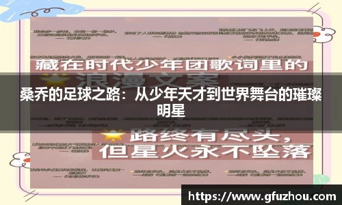 桑乔的足球之路：从少年天才到世界舞台的璀璨明星