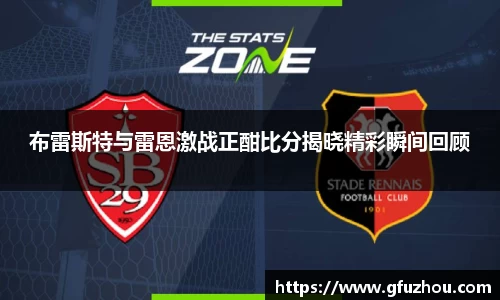布雷斯特与雷恩激战正酣比分揭晓精彩瞬间回顾