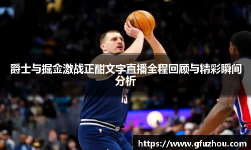 爵士与掘金激战正酣文字直播全程回顾与精彩瞬间分析