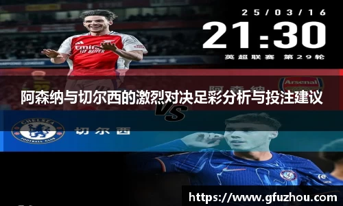 阿森纳与切尔西的激烈对决足彩分析与投注建议