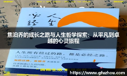 焦泊乔的成长之路与人生哲学探索：从平凡到卓越的心灵旅程