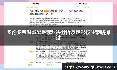 多伦多与温哥华足球对决分析及足彩投注策略探讨