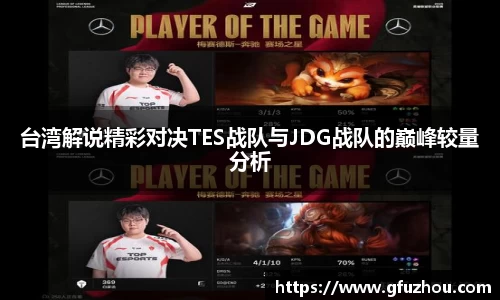 台湾解说精彩对决TES战队与JDG战队的巅峰较量分析