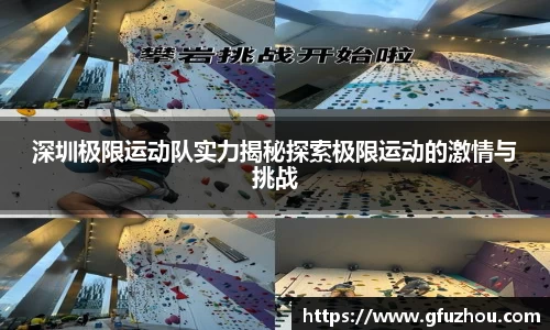 深圳极限运动队实力揭秘探索极限运动的激情与挑战