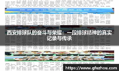西安排球队的奋斗与荣耀：一段排球精神的真实记录与传承