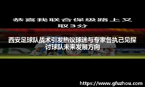西安足球队战术引发热议球迷与专家各执己见探讨球队未来发展方向