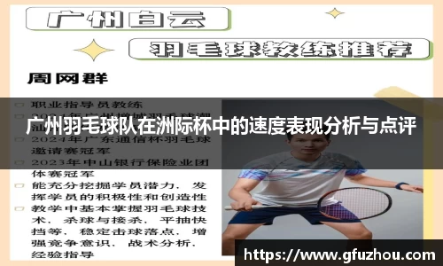 广州羽毛球队在洲际杯中的速度表现分析与点评