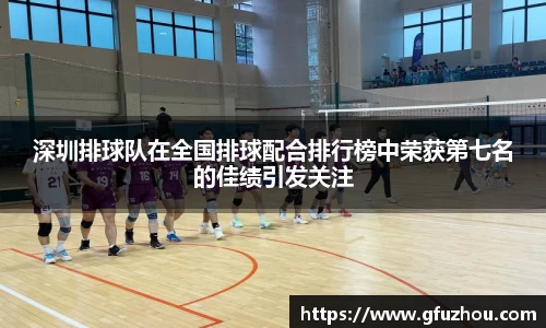 深圳排球队在全国排球配合排行榜中荣获第七名的佳绩引发关注
